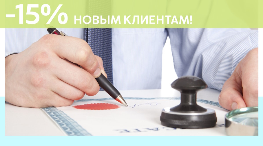 Акция! Скидка 15% на первое обращение в Алешин-Бгн